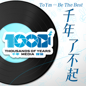 《千年了不起》ToYm — Be The Best