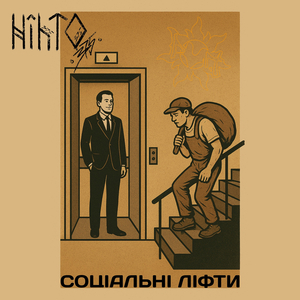 Соціальні ліфти