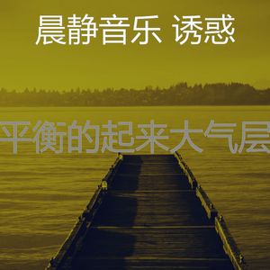 优美积极情绪器乐