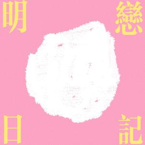 明恋日记