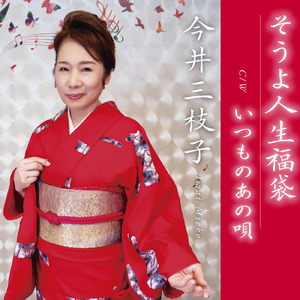 いつものあの唄 (オリジナルカラオケ)