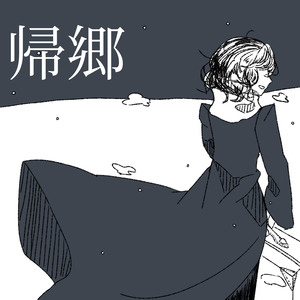 帰郷