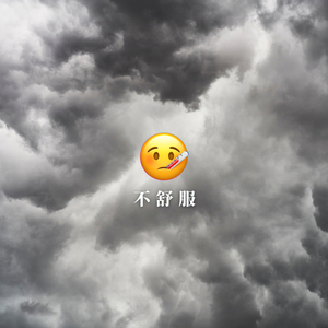 不舒服！(Feel bad)
