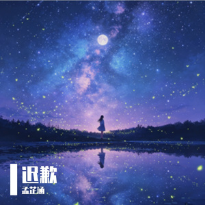 迟歉