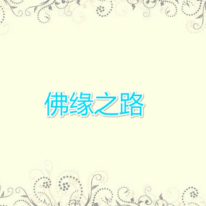 佛缘之路