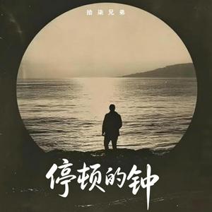 停顿的钟 R&B完整版