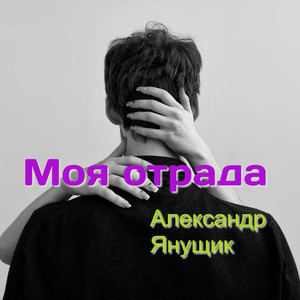 Моя отрада