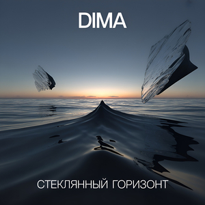 Стеклянный горизонт