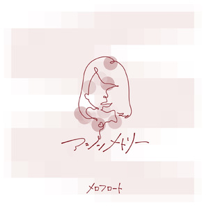 アシンメトリー