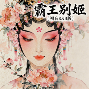 霸王别姬(福音R&B版)
