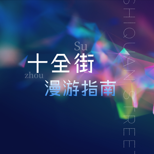 十全街漫游指南