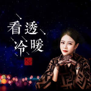 看透冷暖 (伴奏)