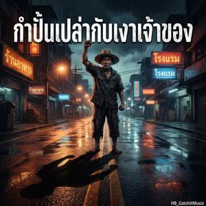 กำปั้นเปล่ากับเงาเจ้าของ