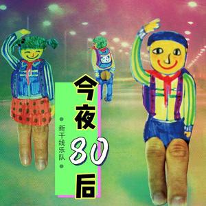今夜80后