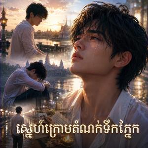ស្នេហ៍ក្រោមតំណក់ទឹកភ្នែក