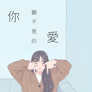 你聽不見的愛