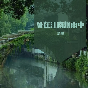 死在江南烟雨中