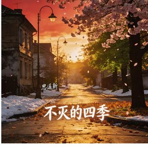 不灭的四季