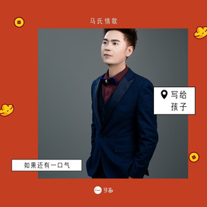 只要还有一口气 (DJ版)