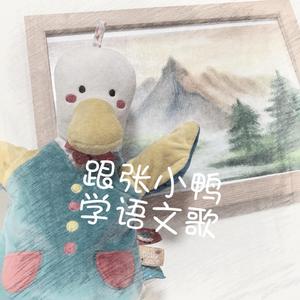比尾巴(张紫奇老师改编)