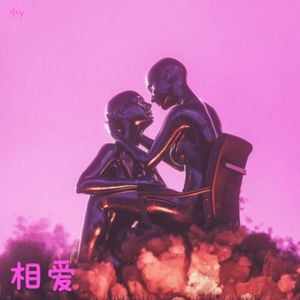 相爱