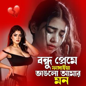 বন্ধু প্রেমে ফাসাইয়া ভাঙলো আমার মন | Bondhu Preme Fashaiya Banglo Amar Mon