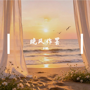 晚风作罢--女