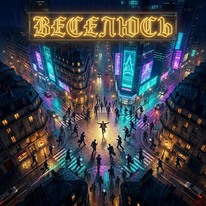 Веселюсь
