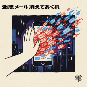 迷惑メール消えておくれ