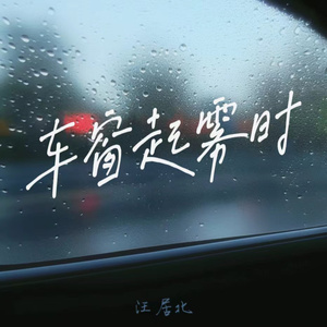 车窗起雾时（DJ弹鼓版）