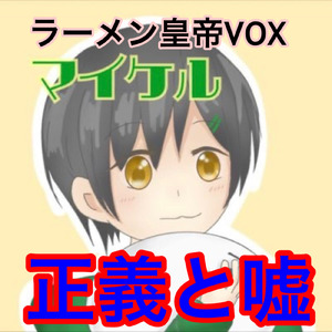 正義と嘘