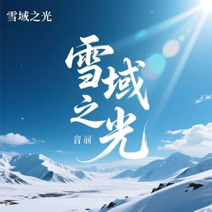雪域之光