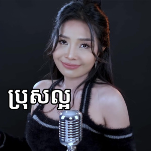 ប្រុសល្អ