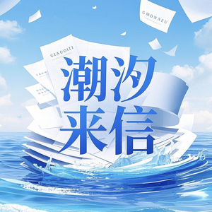 潮汐来信