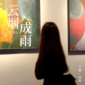 云烟成雨-胡笳