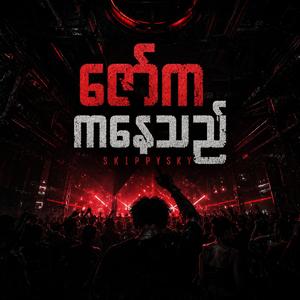 ဇော်က ကနေသည်