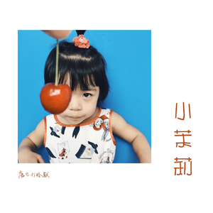 小茉莉.mp3