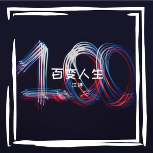 百变人生