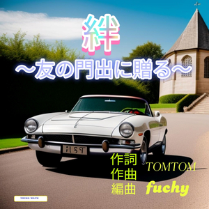 絆 ～友の門出に贈る～ (with フッチー)