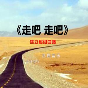 走吧 走吧