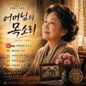 어머님의 목소리