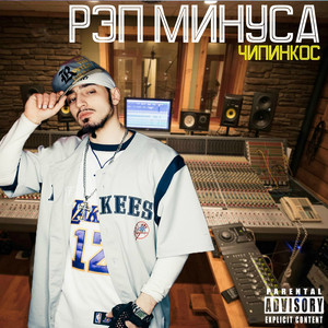 Жёсткий рэп минус