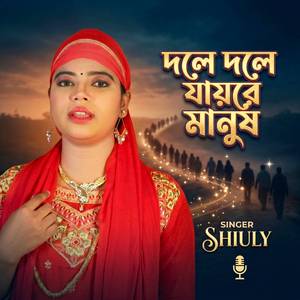 দলে দলে যায়রে মানুষ