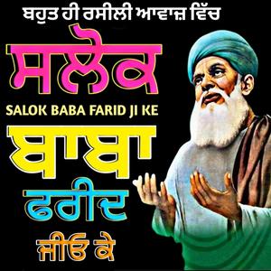 ਸਲੋਕ ਬਾਬਾ ਸ਼ੇਖ ਫਰੀਦ ਜੀਓ ਕੇ