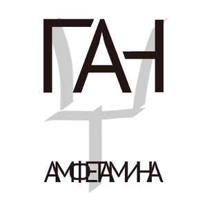 Амфетамина