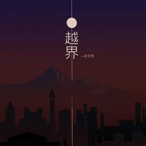 越界