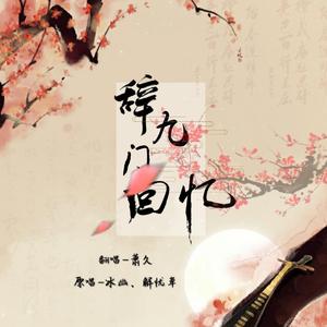 辞·九门回忆（翻自 萧久）