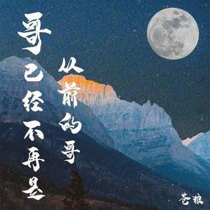 哥已经不再是从前的哥