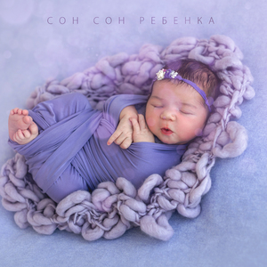 Спи как младенец