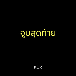 จูบสุดท้าย